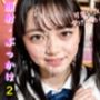 女子校生 顔射・ぶっかけ2