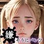 嫌そうにパンツを見せてる女の子