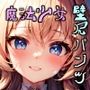 魔法少女壁尻パンツ