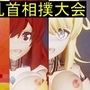 人間VS機械乳首相撲大会グロティクスバージョン