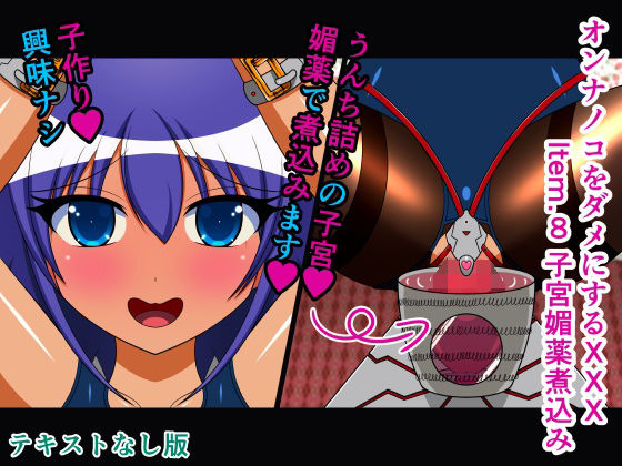 【オンナノコをダメにするXXX Item.8 子宮媚薬煮込み テキストなし版】人工美少女製作所