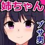 ブサ男の家から毎日聞こえるAVが、姉ちゃんの声に似てるけど気のせいだよな…？