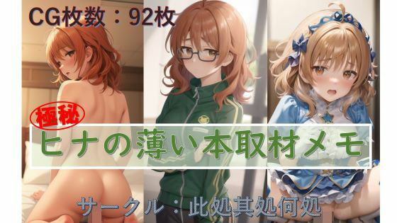 ヒナの薄本取材メモ サンプル画像