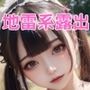 地雷系女子露出写真集
