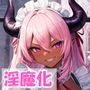 淫魔化CG集メイド編