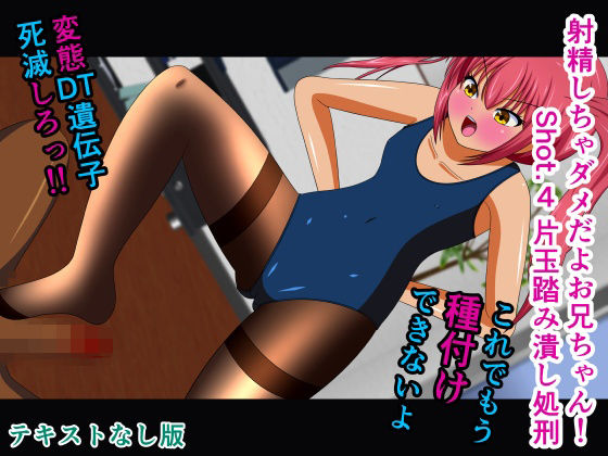 【射精しちゃダメだよお兄ちゃん！ Shot.4 片玉踏み潰し処刑 テキストなし版】人工美少女製作所