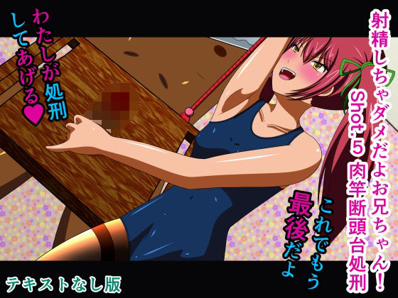 【射精しちゃダメだよお兄ちゃん！ Shot.5 肉竿断頭台処刑 テキストなし版】人工美少女製作所