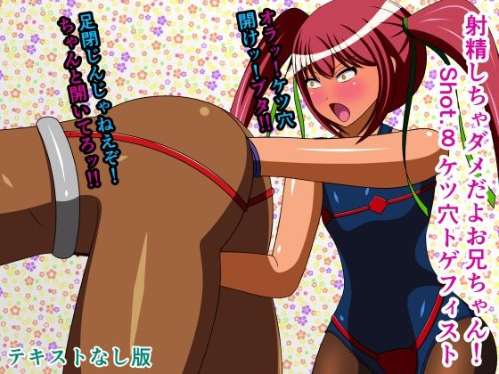 【射精しちゃダメだよお兄ちゃん！ Shot.8 ケツ穴トゲフィスト テキストなし版】人工美少女製作所
