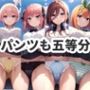 五等分のコレクション