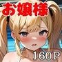 僕の幼馴染は金髪のお嬢様