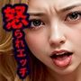 怒られエッチ 金髪ヤンキーギャルに怒られたい