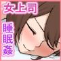 パワハラ系女上司に睡眠姦した