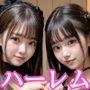 アイドルハーレム