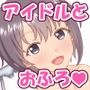 ゆうきちゃんといっしょにおふろにはいろっ