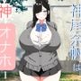 神尾奈帆は神オナホ1