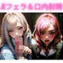 JKフェラ＆口内射精