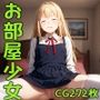 お部屋少女