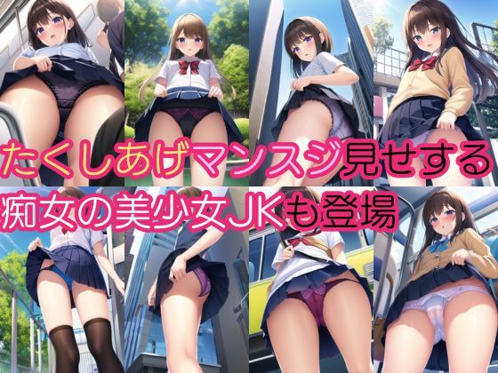 パンチラ盗撮！美少女JKのスカートの中・痴女たくしあげ女子がまんすじ開帳【500枚】 画像2