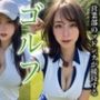 新卒営業ゴルフコンペ！超マドンナ巨乳美女とえちえち接待に上司も感動