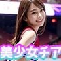 中出しチアガール 〜美少女チアたちをハメまくり〜