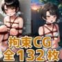 sbちゃん拘束132枚