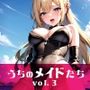 うちのメイドたち vol.3