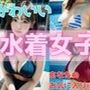 かわいい水着女子2023夏