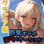 巨乳ギャル犯りバケーション 〜グラビア編〜