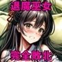 ヒロイン敗北 - 巨根の妖魔オーガに洗礼を受けた新米退魔巫女