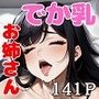 おとなりさんは爆乳のお姉さん