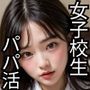 パパ活女子校生 ハメ撮りコレクション