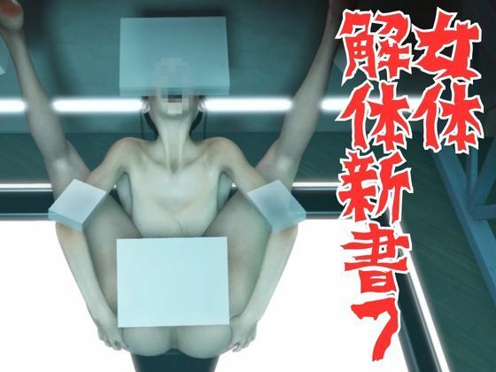 女体解体新書7_1