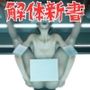 女体解体新書7