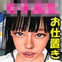 お仕置き女子校生 先生・・・中出しちゃダメッ！！
