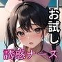 【お試し版】誘惑してくるエロいナース【美麗CG150枚収録】