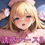 誘惑してくるエロいナース3【美麗CG330枚収録】