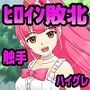 敗北催●ヒロインズ