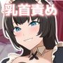 長身むっちりメイドの甘マゾ乳首責め