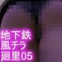 地下鉄エスカレーターの強風パンチラ（被害者:一ノ瀬廻里PV05:黒チェック柄パンティ）