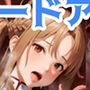 ソードアート◯ンライン ア◯ナ触手レ●プ