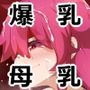 ぼにゅずり