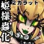 毒魔蟲ノ桃華 改 -Corrupt Bug Princess2-