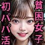 貧困女子校生 鬼畜パパによる24時間初パコ活