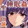聖白蓮は狙われている 1『強●発情編』