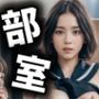 【中出し】部室で？？校生が先輩に生SEXの瞬間！デカチン挿入