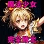 ヒロイン敗北 - 戦いの洗礼を受けるあざとイエロー