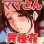 巨乳退魔師ママさん 色魔退治しちゃいます♪