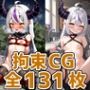 lap様拘束HCG131枚