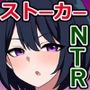 僕のストーカーがヤリチンに勝手に寝取られ（？）てた話