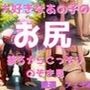 大好きなあの子のお尻〜夏の海でこっそり...〜